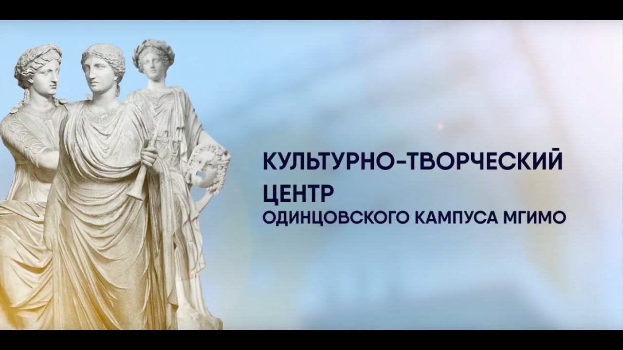 Презентация Культурно-творческого центра Одинцовского кампуса МГИМО смотреть онлайн