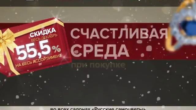 Новогодние скидки в Русских самоцветах! смотреть онлайн