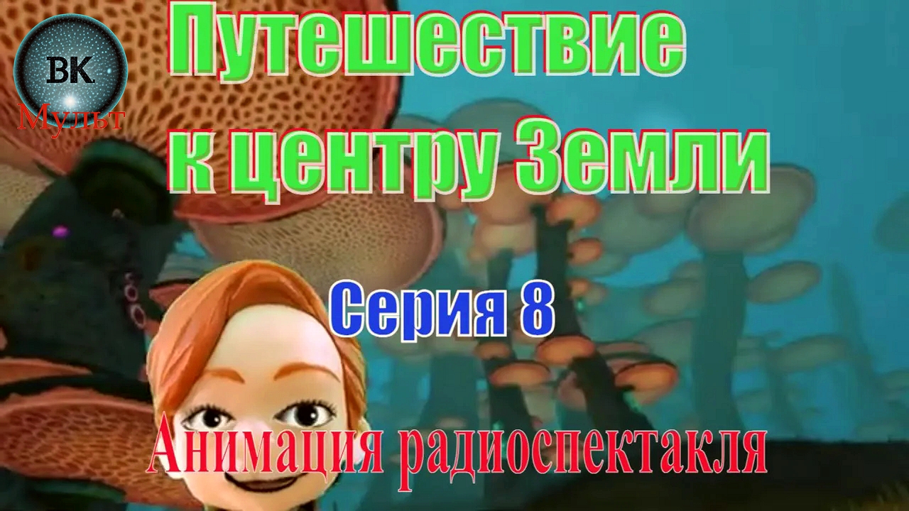 Путешествие у центру Земли. Жюль Верн. 8 серия