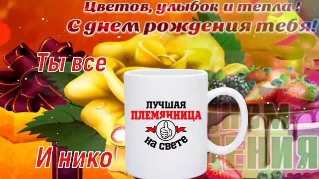 С Днём Рождения, Милая Племянница! ??? Очень Красивое Поздравление с Днём Рождения! ??? смотреть онлайн