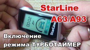 Как включить режим турботаймера с брелка сигнализации Starline A93 или А63