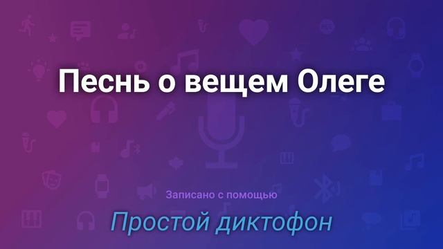 Песнь о вещем Олеге. смотреть онлайн
