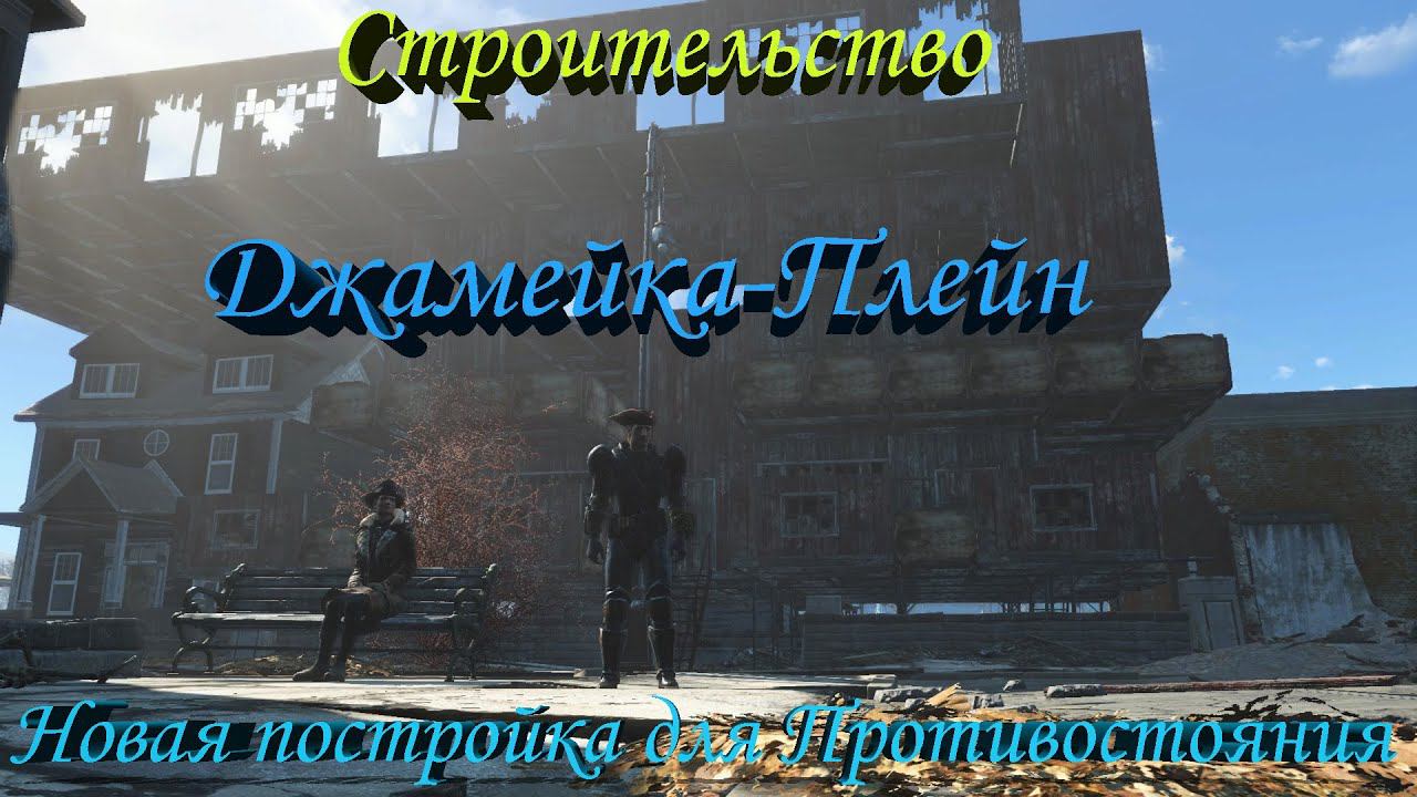 Fallout 4 Строительство Джамейка-Плейн