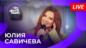 Юлия Савичева с живым концерт на Авторадио (2022)