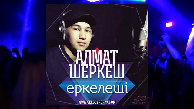 Алмат Шеркеш -Еркелеші смотреть онлайн