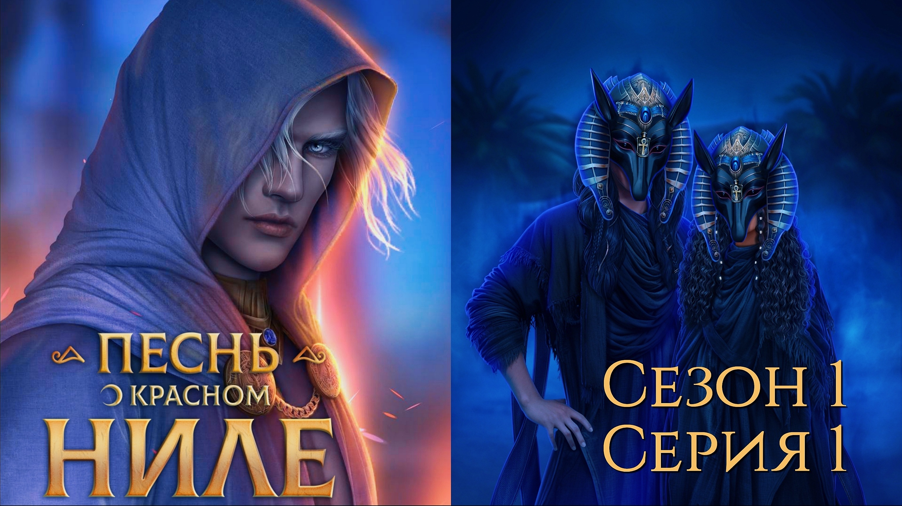 ?Песнь о Красном Ниле? 1 сезон 1 серия Проклятье в Фивах ♥Клуб Романтики♥