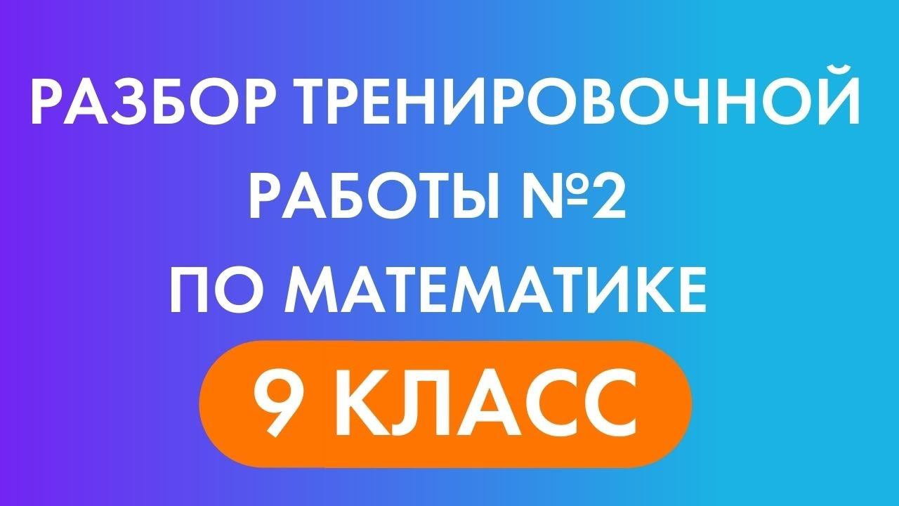 Разбор ТРЕНИРОВОЧНОЙ работы №2 по математике 9 класс! смотреть онлайн