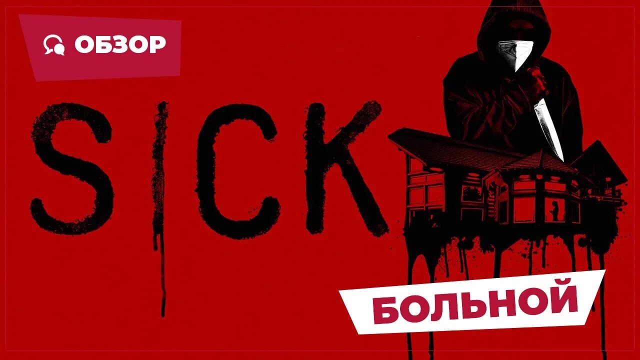 Больной (Sick, 2022) || Страшное кино || Обзор