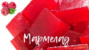 Рецепт домашнего мармелада: как приготовить мармелад дома. Малиновый мармелад на пектине