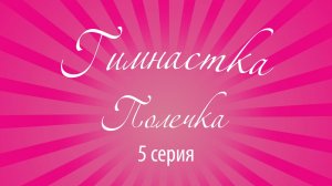 5 серия мультика про художественную гимнастику - Гимнастка Полечка / Мультфильм (HD)
