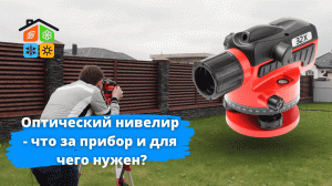 Оптический нивелир - что за прибор и для чего нужен? Как работать нивелиром? Все легко и просто