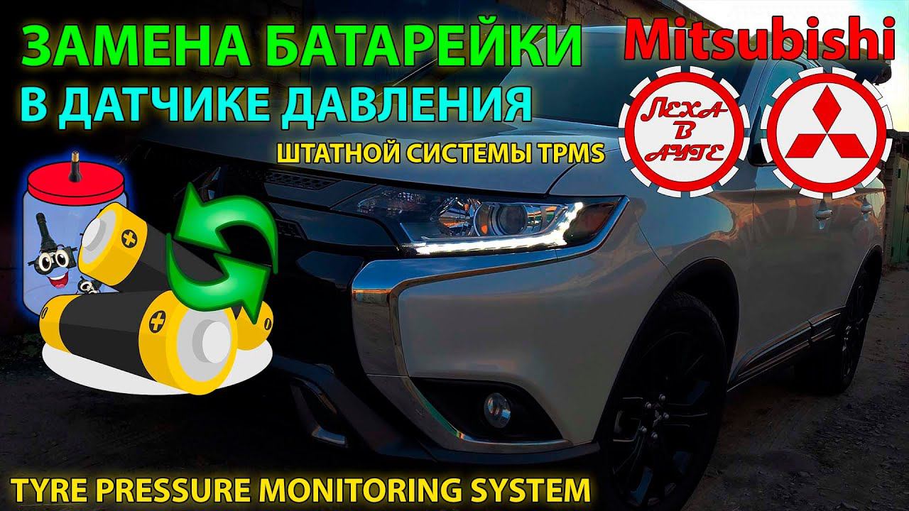 Замена элемента питания в датчике TPMS Mitsubishi своими руками смотреть онлайн