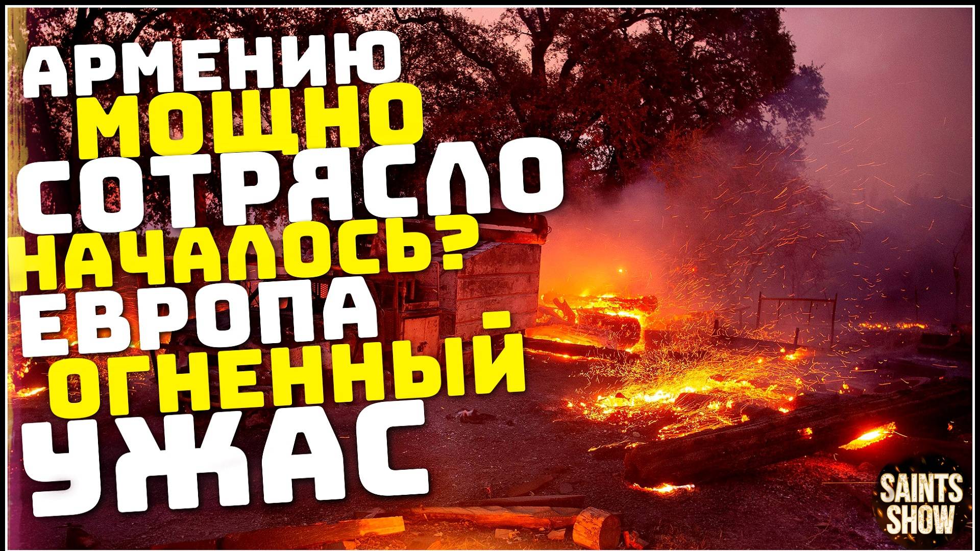Новости сегодня: Катаклизмы 14 августа, Землетрясение в Армении, Пожар в Европе, Торнадо, США Россия смотреть онлайн