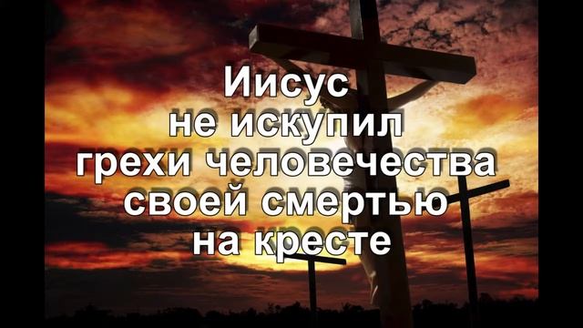 Иисус не искупил грехи человечества своей смертью на кресте смотреть онлайн