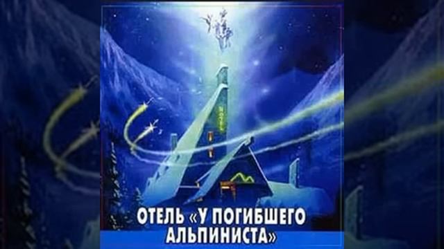 аудиоспектакль,Отель У погибшего альпиниста смотреть онлайн
