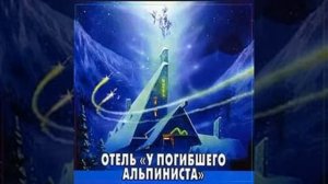 аудиоспектакль,Отель У погибшего альпиниста
