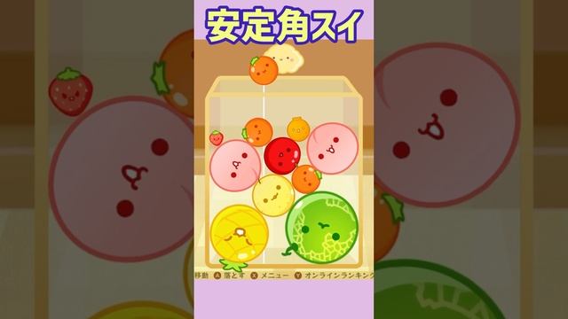 安定角スイ　#スイカゲーム