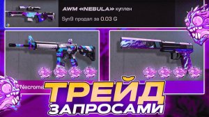 ТРЕЙД ЗАПРОСАМИ В СТАНДОФФ 2