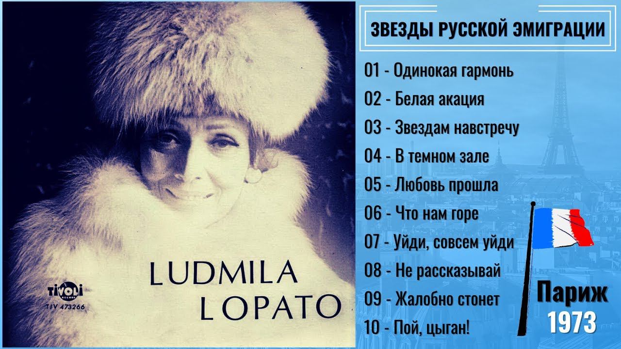 Людмила ЛОПАТО, "Вечная Россия". Париж, 1973. Песни русской эмиграции. смотреть онлайн