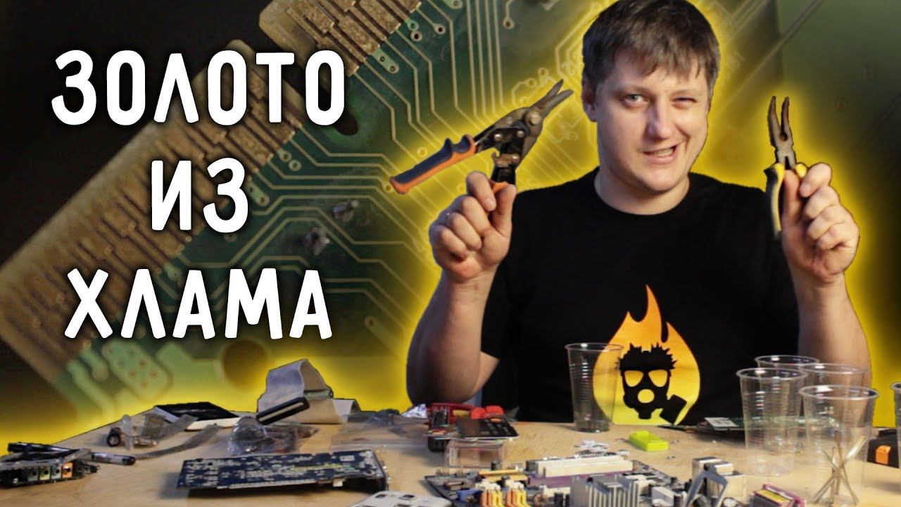 Как добыть ЗОЛОТО ИЗ ХЛАМА? Самый доступный метод. смотреть онлайн