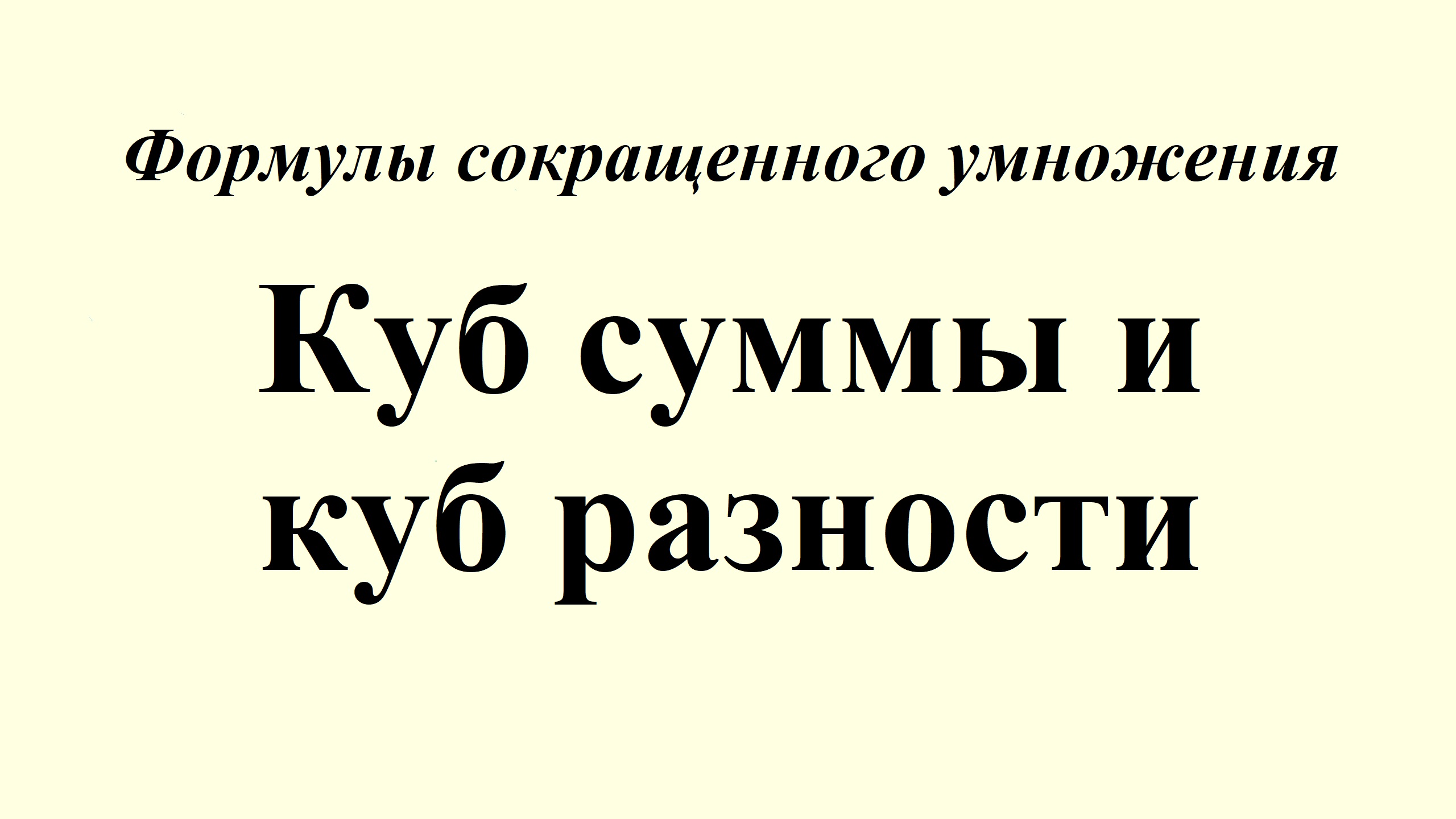 9. Куб суммы и куб разности смотреть онлайн
