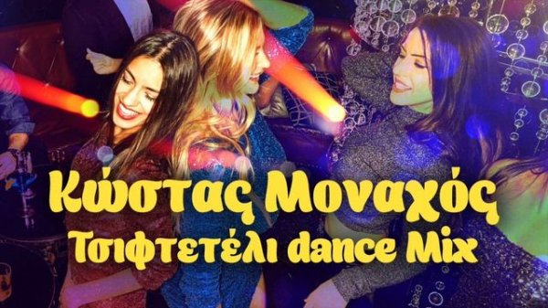Κώστας Μοναχός - Τσιφτετέλι Dance Mix
