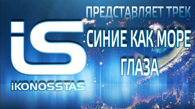 IKONOSSTAS- СИНИЕ КАК МОРЕ ГЛАЗА смотреть онлайн