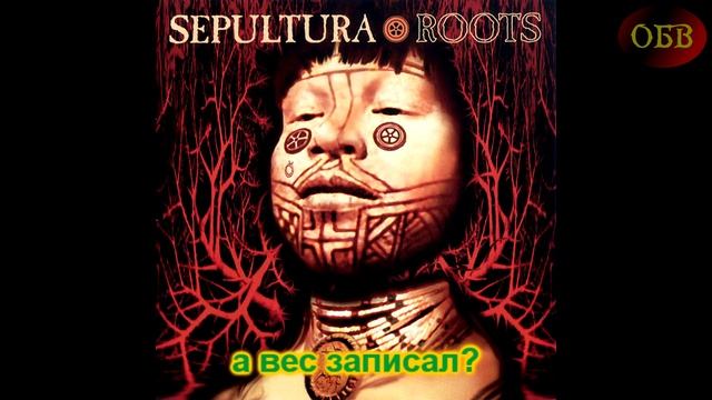 Послышалось / Sepultura - Roots Bloody Roots / Мой "Альтернативный перевод" смотреть онлайн