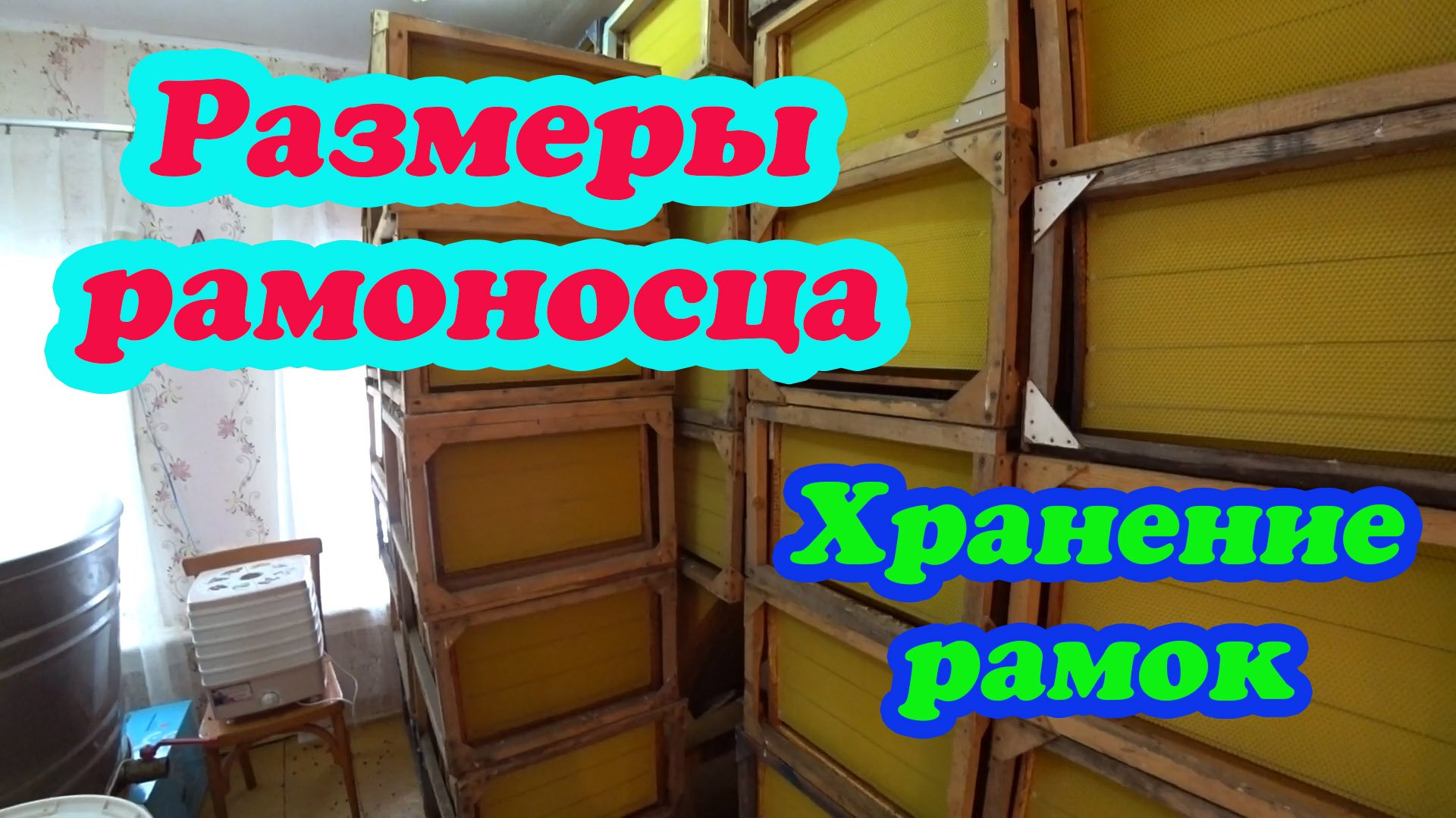 НА ПАСЕКЕ ИСПЫТАНИЕ ЦИФРОВОГО ТЕРМОРЕГУЛЯТОРА, РАЗМЕРЫ РАМОНОСЦА, ХРАНЕНИЕ СУШИ И БЕСПОКОЙСТВО ПЧЁЛ. смотреть онлайн
