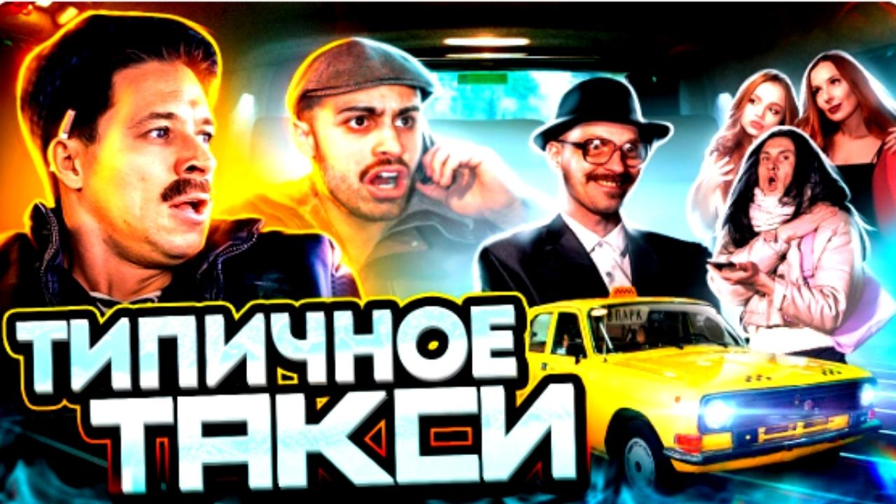 Типа таксисты. смотреть онлайн