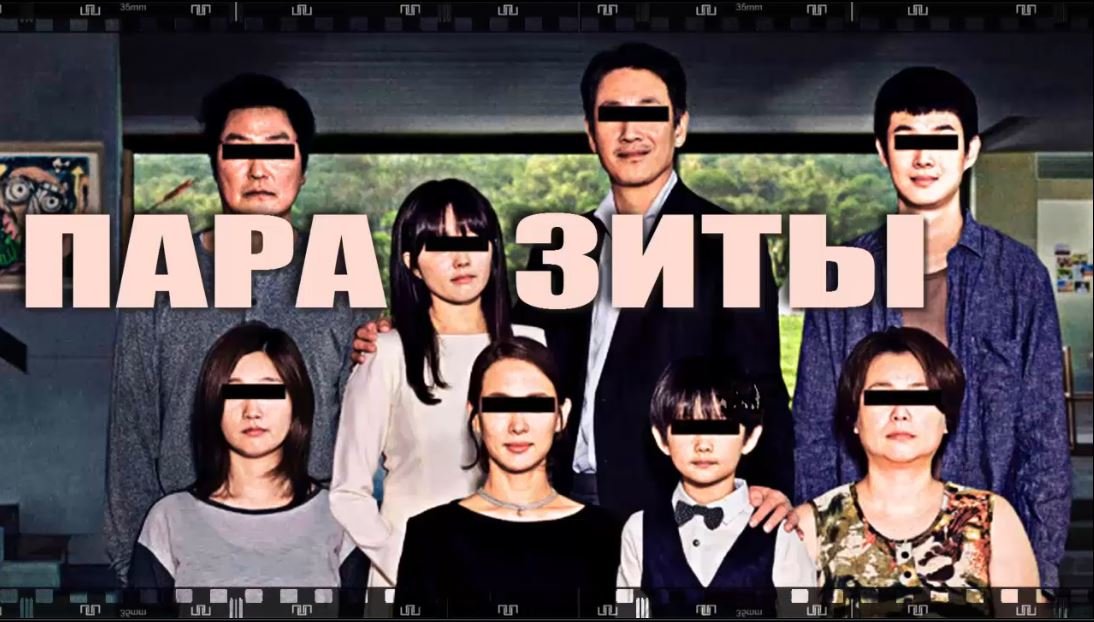 Фильм ПАРАЗИТЫ 2019. Смотрите шикарную провокацию. смотреть онлайн