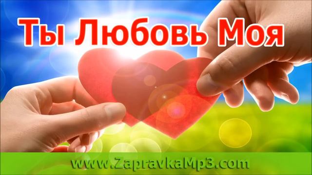 Ты Любовь Моя смотреть онлайн