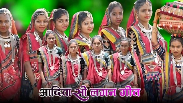 आदिवासी लगन दुल्हन गीत 2023 Aadivasi Lagan Git 2023 #aadivasi #aadivasilaganvideo смотреть онлайн