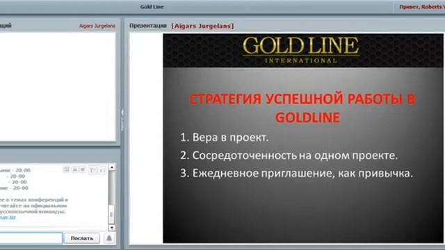 Стратегия успешной работы в Gold Line International смотреть онлайн