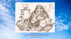 Как купчиха постничала. Степан Писахов.
