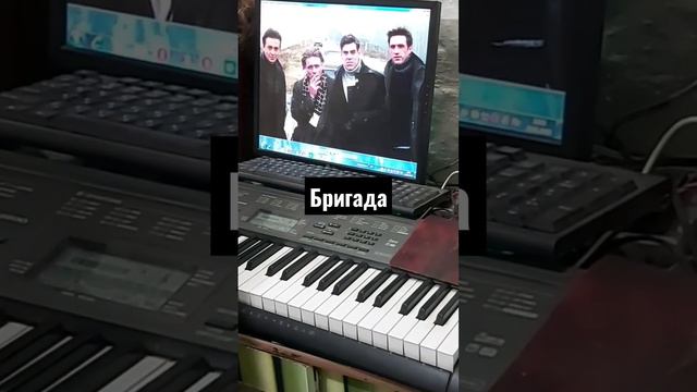 Бригада на синтезаторе#Бригада#синтезатор#электроннаямузыка#пиано смотреть онлайн