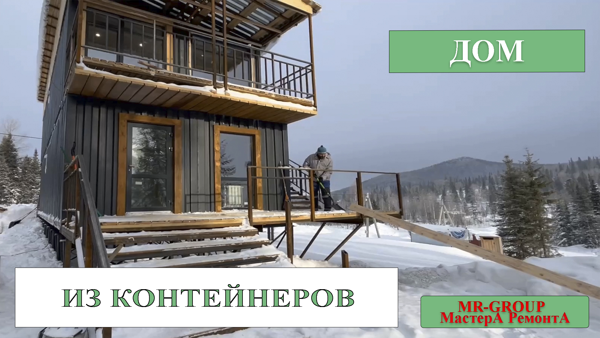 СТРОИТЕЛЬСВТО ДОМА ИЗ МОРСКИХ КОНТЕЙНЕРОВ. ШЕРЕГЕШ. СИБИРЬ смотреть онлайн
