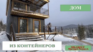 СТРОИТЕЛЬСВТО  ДОМА ИЗ МОРСКИХ  КОНТЕЙНЕРОВ. ШЕРЕГЕШ. СИБИРЬ