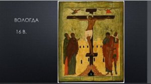 Воскресение Христово, часть 2. Иконография Распятия в православной традиции и религиозной живописи