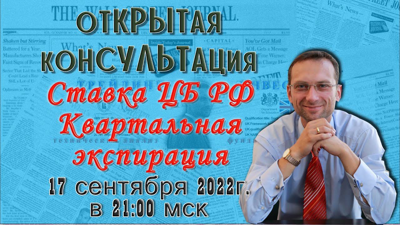 Ставка ЦБ РФ | Экономика | Квартальная экспирация | ММВБ | Трейдер, к.э.н. Пушкарев Д.В. смотреть онлайн