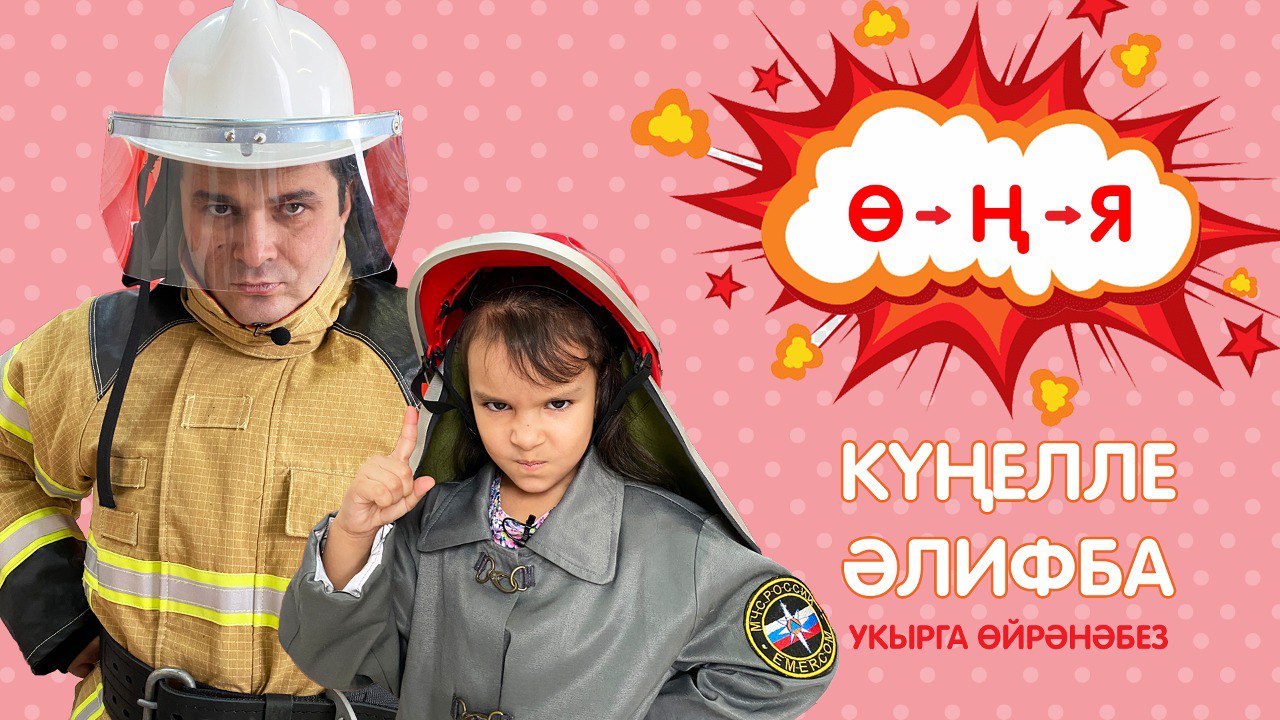 Күңелле әлифба: #9 Ө - Ң - Я / Укырга өйрәнәбез / Учимся читать смотреть онлайн