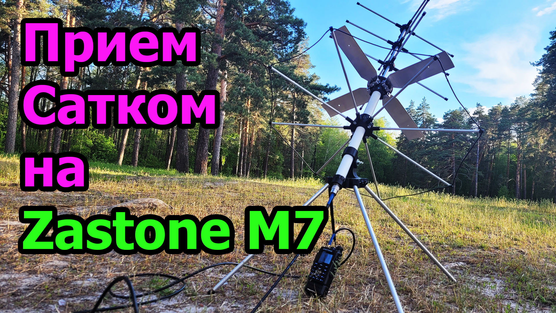 Прием Сатком на Zastone M7