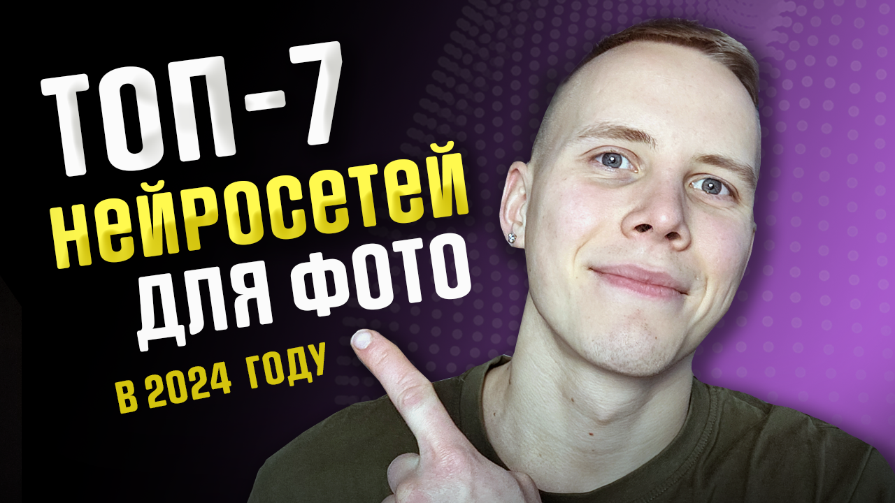 Лучшие НЕЙРОСЕТИ ДЛЯ ОБРАБОТКИ ФОТО в 2024 году // Как Изменить Фото Нейросетью Всего ЗА МИНУТУ? смотреть онлайн