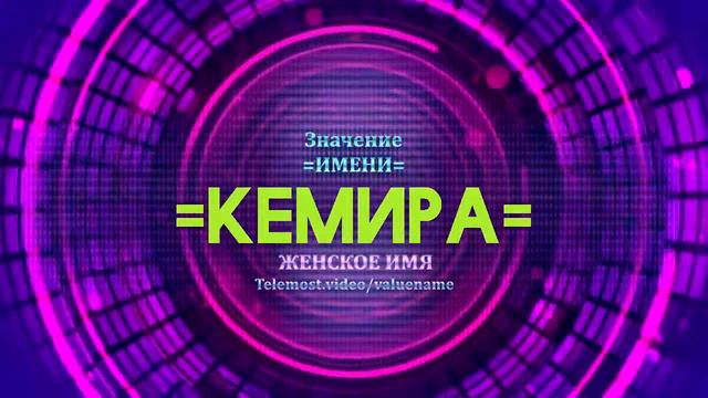 Значение имени Кемира - Тайна имени смотреть онлайн