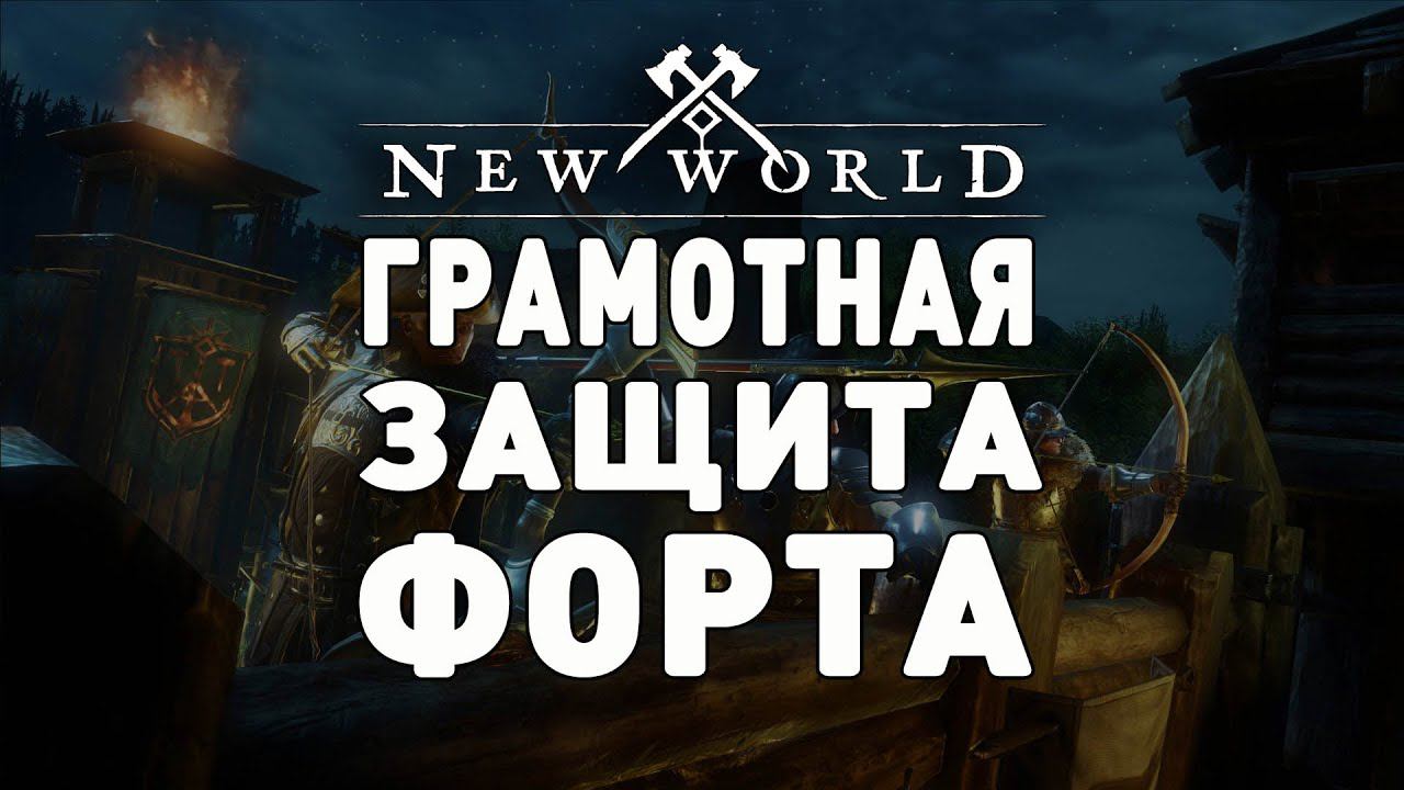 New World : Как правильно оборонять свой форт. 30 мин унижения для захватчиков! смотреть онлайн