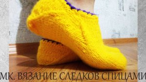 🔸️Вязание следков спицами.Самый простой способ связать следки.🌿.mp4