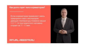 Как долго горит тело в крематории?