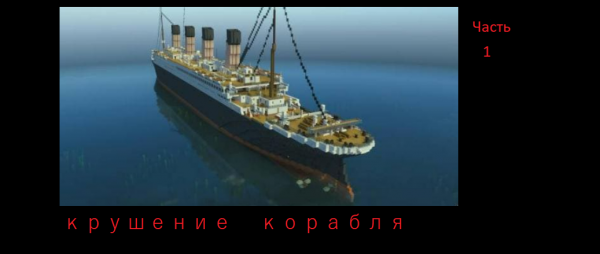 Крушение корабля(часть 1)