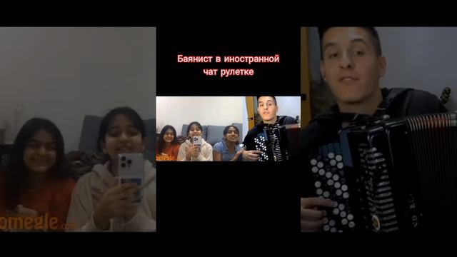 Баянист в иностранной чат рулетке/ Accordion player in foreign chat roulette #музыка #баянист #баян смотреть онлайн