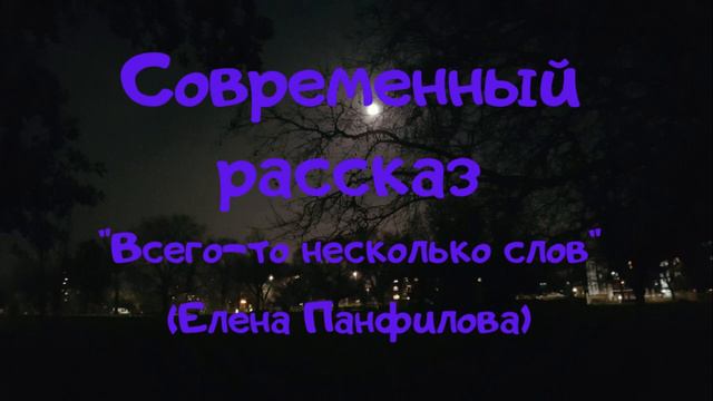 🎵Аудио рассказ "Всего-то несколько слов". Юмористическая миниатюра. - Елена Панфилова смотреть онлайн